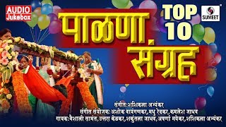 Top 10 Palna Sangraha  बारसे व पाळणा गीते  Barse Va Palna Geete  Marathi  Sumeet Music [upl. by Dorothi]