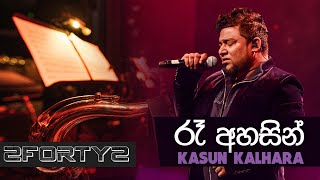 2FORTY2 LIVE  Ra Ahasin රෑ අහසින් Remake  Kasun Kalhara  Ra Ahase Live Nelum Pokuna 2018 [upl. by Theall15]