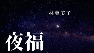 【朗読】感動短編15分「夜福」林芙美子 [upl. by Ientirb]