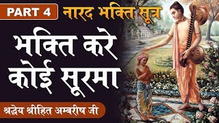 भक्ति करे कोई सूरमा  Narad Bhakti Sutra  Part 4  Shree Hita Ambrish ji  Kolkata  2016 [upl. by Kinemod]