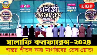 সালাফি কনফারেন্সের২০২৪  মাগরিব সালাতের অন্তর শীতল করা তেলাওয়াত  🎙️ক্বারী আবুসুফিয়ানquran [upl. by Kciredes]