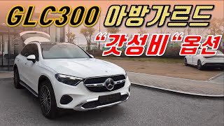 벤츠 GLC300 아방가르드 1000만원 메리트 있게 구매하는 효과 출고기 [upl. by Harris]