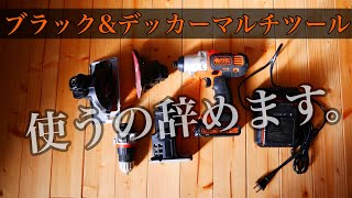 「ブラック＆デッカー」使うのやめます。【DIY工具マルチツール】 [upl. by Ecinhoj]