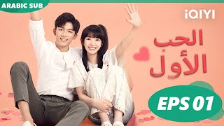 الحب الأول First Love  الحلقة 1  iQIYI Arabic [upl. by Aed]