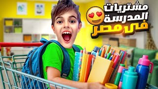 تجهيزات المدرسة لخلودة في مصر اشترينالو كل اغراض المدرسة الجديدة [upl. by Ynnavoig]