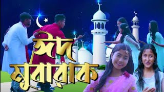 ঈদ মোবারক Eid Mubarak Eid special song singer Sadikul amp junmoni Eid Mubarak [upl. by Durrej]