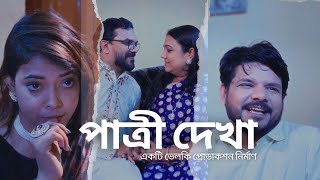 পাত্রী দেখা বাংলা নাটক Patri Dekha Bangla Natok Velky Production [upl. by Kcirddet]