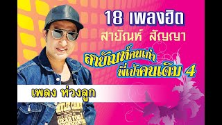 ห่วงลูก  สายัณห์ สัญญา【Official MV】 [upl. by Aman]