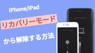 iPhoneをリカバリーモードから解除する簡単な方法 [upl. by Rem315]