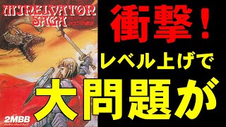 【ファミコン】ミネルバトンサーガ ガチレベル上げでまさかの事態に！？ [upl. by Bernstein]