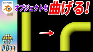 Blender オブジェクトを曲げるには？ BEND曲げ amp WARP湾曲 011 [upl. by Gabrila]