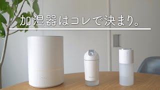 加湿器のそうじが苦手すぎるので、お手入れが簡単なシンプルな加湿器を3台買いました [upl. by Wooster]