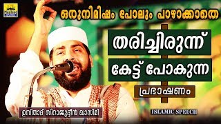 തരിച്ചിരുന്ന് കേട്ട്പോകുന്ന പ്രഭാഷണം  Sirajudheen Al Qasimi 2019  Latest Islamic Speech Malayalam [upl. by Aramen842]