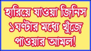 হারানো জিনিস ফিরে পাওয়ার 100 কার্যকরী আমল  prayer to find the lost things [upl. by Ingvar]