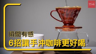 〖咖啡沖煮攻略〗6 個小技巧，讓你的手沖咖啡馬上更好喝 [upl. by Edgar410]