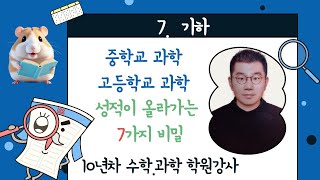 중등과학 고등과학 성적이 올라가는 7가지 비밀  7탄 기하  플라톤  도형의 닮음  차원해석과 상사  사이클로이드  유속실험  풍동실험  SAS합동  SSS합동 [upl. by Dwain]