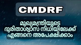 How to apply CMDRFമുഖ്യമന്ത്രിയുടെ ദുരിതാശ്വാസ നിധിയിലേക്ക് എങ്ങനെ അപേക്ഷിക്കാം Nishitha Dilik [upl. by Nerte]