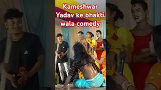 Kameshwar Yadav ke bhakti wala comedy sorts [upl. by Minabe]