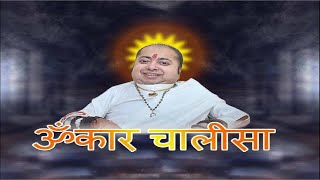 Omkar Chalisa  ॐकार चालीसा  Om Chalisa  Om Kar Chalisa  Omkar Chalisa by Omrushi Priteshbhai [upl. by Derman]