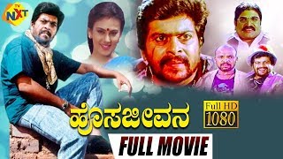 Hosa Jeevanaಹೊಸ ಜೀವನ Kannada Full Movie  Shankar Nag Deepika Ramesh Bhat  TVNXT Kannada [upl. by Nara]