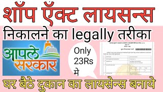 Shop Act Licence Registration Maharashtra OnlineGumasta Licence Kaise BanayeDukan Licence Banaye [upl. by Maurili]