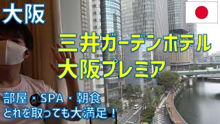 三井ガーデンホテル大阪プレミア宿泊レビュー！部屋・SPA・朝食どれを取っても大満足 [upl. by Holihs]