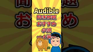 オーディブル聴き放題おすすめ小説4選audible オーディブル 小説 おすすめ小説 読書 [upl. by Airegin]