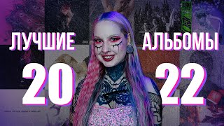 МУЗЫКАЛЬНЫЕ ИТОГИ 2022  ТОП50 АЛЬБОМОВ [upl. by Atteuqram]