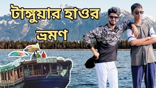 পরিবার সঙ্গে টাঙ্গুয়ার হওয়ার ভ্রমণ  tanguar haor tour with family  raiyan vlogs [upl. by Reivaj]