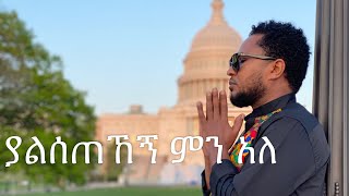 ያልሰጠኸኝ ምን አለ  pastor Tekeste Getnet [upl. by Oirasan]