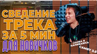 Сведение Трека За 5 Минут  Как свести вокал в Фл студио [upl. by Yves415]