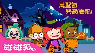 萬聖節快樂  Knock Knock TrickorTreat  萬聖節兒歌臺配  碰碰狐PINKFONG [upl. by Cofsky755]