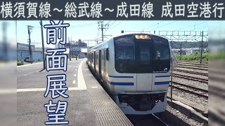 【4K前面展望】JR横須賀線・総武線・成田線直通久里浜～成田空港 [upl. by Nojram]