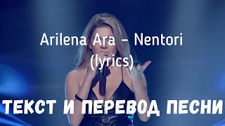 Arilena Ara – Nentori lyrics текст и перевод песни [upl. by Wamsley691]