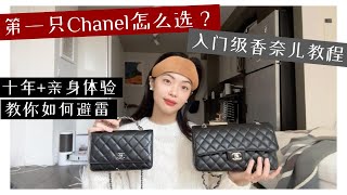 第一只Chanel包怎么选？10年亲身经验教你避雷！新手必看香奈儿入门攻略 [upl. by Eedrahc]