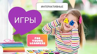 интерактивные ИГРЫ для младших школьников [upl. by Romona]