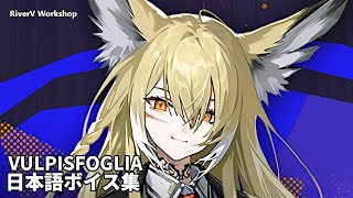 Vulpisfoglia JP Voice Lines  Arknights明日方舟 ヴァルピスフォーリア 日本語ボイス集 [upl. by Major275]