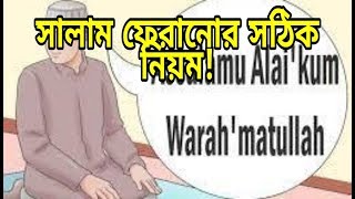 সালাম ফিরানোর সঠিক নিয়ম  সালাম ফিরানোর নিয়ম  Namajer Niom Bangla [upl. by Aggappora]