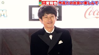 二宮和也、TIFFで喜びを語る！「映画人として楽しみにしている！」 『第35回東京国際映画祭』レッドカーペット [upl. by Atsirc362]