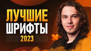 ЛУЧШИЕ ШРИФТЫ в 2023🔥 5 Уникальных Шрифтов [upl. by Ticknor]