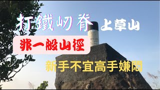 打鐵屻脊 上草山 新手不宜但高手嫌悶 [upl. by Teodoor364]