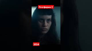 Платформа 2  Трейлер 2024 🔥 фильм 2024 [upl. by Bea]