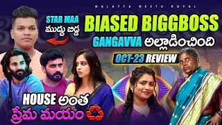 Love Is in the House  Gangavva Prank  Biased Boss  Oct 23 Review By Geetu Royal BIGGBOSS 8 Telugu [upl. by Ertha]