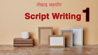 Script writing course नेपालिमा l First video l [upl. by Valry]