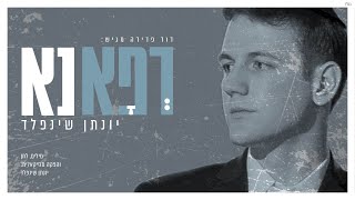 רפא נא I יונתן שינפלד Refa Na I Yonatan Shainfeld I [upl. by Phelips]