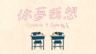 AppleLab ftSophia雅荍  你夢我想 Official MV [upl. by Ebsen]