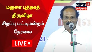 LIVE Dindigul Leoni Pattimandram  மதுரை புத்தகத் திருவிழா  2022  Madurai Book Fair 2022 Live [upl. by Alil403]