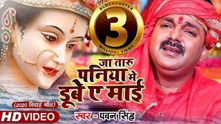 Pawan Singh  जा तारु पनिया मे डूबे ए माई  2020 Bidai Geet Video Song  Superhit Devigeet [upl. by Anilam]