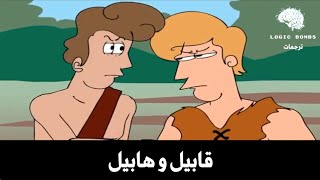 02 MessedUp Bible Stories  Cain and Abel  قصة قابيل و هابيل التوراتية بطابع كوميدي [upl. by Laekcim]