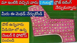 2 గంటల్లో బ్లౌజ్ కటింగ్ నేర్చుకోండి👉డౌట్స్ ఉన్నవారు వీడియోలో ఉన్న నెంబర్ కి ఫోటోస్ పంపండి [upl. by Herries]